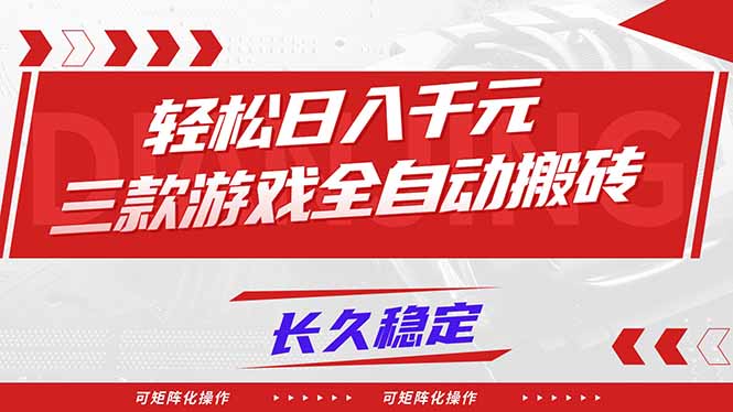 【火爆】三款游戏全自动搬砖，轻松日入 1000+，长久稳定，可矩阵化操作！-百货大全