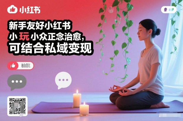 新手友好小红书小众正念治愈，玩法简单，可结合私域变现-百货大全