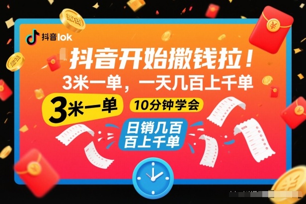 抖音开始撒钱拉，3米一单，一天几百上千单，项目简单，10分钟学会【揭秘】-百货大全