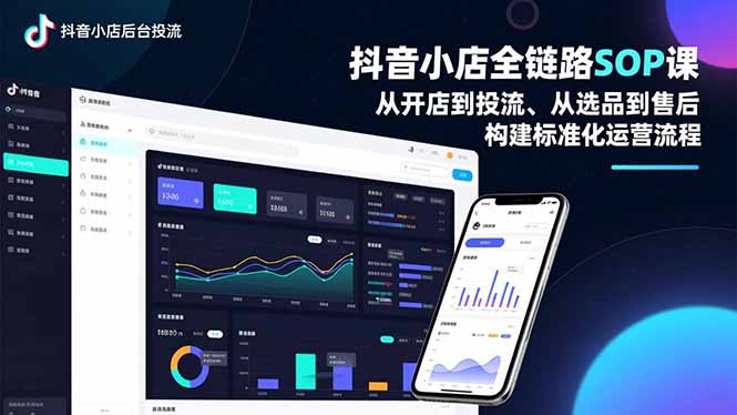 抖音小店全链路SOP课，从开店到投流、从选品到售后，构建标准化运营流程-百货大全