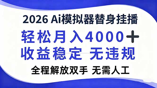 2026Ai模拟器直播，轻松月入4000+，解放双手 无需人工！-百货大全
