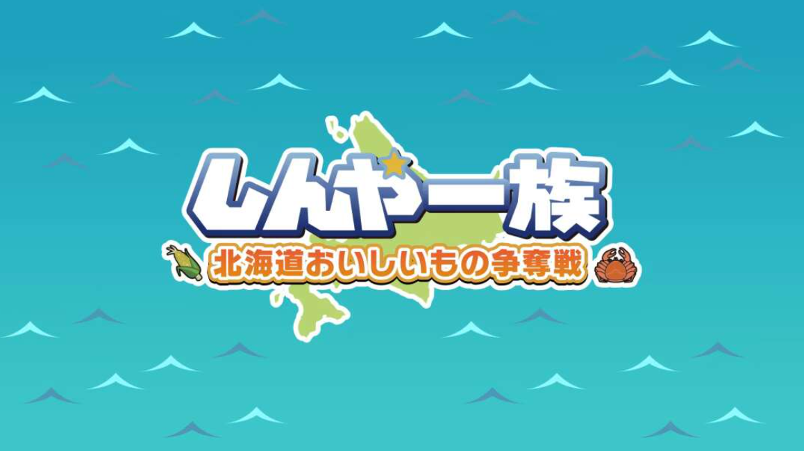 《北海道信雅族的美味食物之争 Shinya Ichizoku The Battle for Hokkaido’s》Switch日文版NSZ下载-百货大全