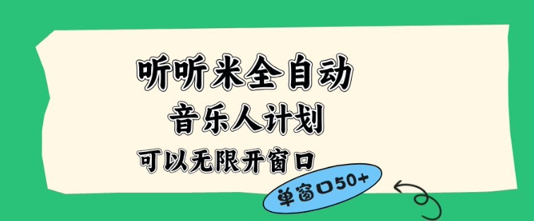 听听米全自动音乐人计划，一个白名单可以多开账号，矩阵操作，无需人工，到窗口50+【揭秘】-百货大全
