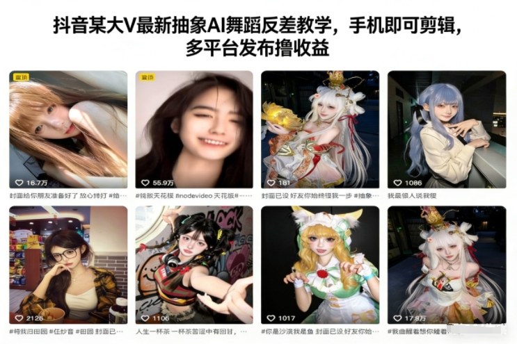 抖音某大V最新抽象AI舞蹈反差教学，手机即可剪辑，多平台发布撸收益-百货大全