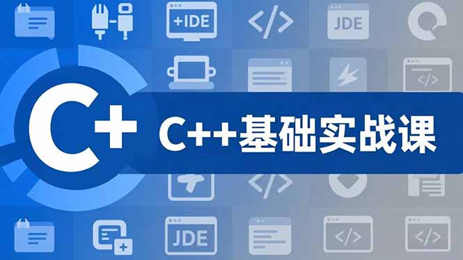 C++零基础实战课，夯实C语言基础、贯穿游戏项目、掌握开发思维，学成可挑战月薪15K+岗位-百货大全