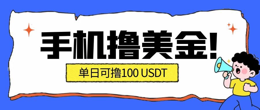 最新手机撸美金项目，单日产值100U+，2026年最新的风口项目-百货大全