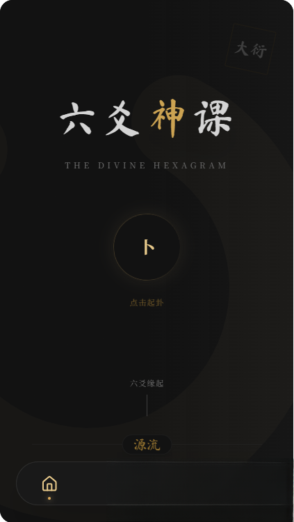 六爻前端工具全源 无需后端支持-百货大全