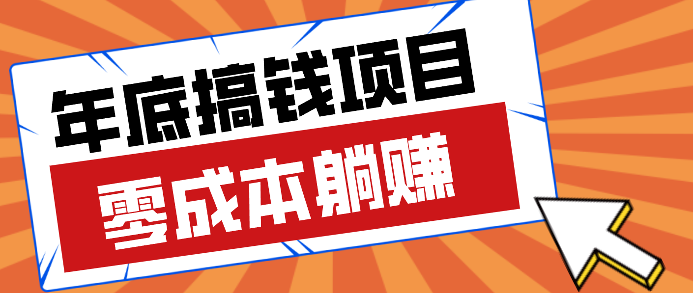 亲测靠谱的轻量副业，年底搞钱小项目零成本零门槛，轻松躺赚几十上百元-百货大全