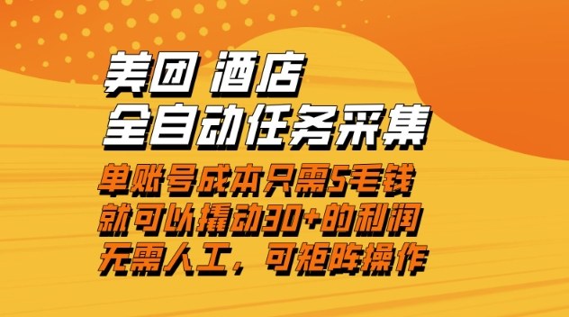 美团酒店全自动任务采集，单账号几毛钱就能撬动30+利润，成本低，操作简单，当天到账【揭秘】-百货大全