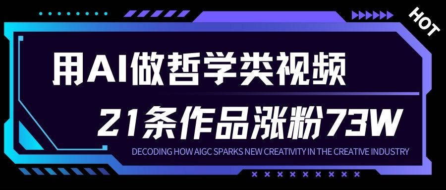 用AI做人生哲学短视频，23条作品涨粉73W，收益非常可观，月入1W+-百货大全