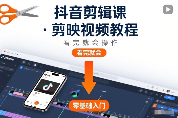 抖音剪辑课，剪映视频教程，看完就会操作-百货大全