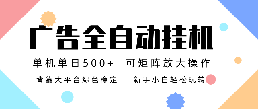 广告联盟全自动挂机 稳定运行两年之久，单机单日收益500+新手小白轻松玩转-百货大全