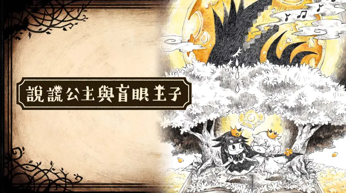 《谎言公主与盲目王子 Liar Princess and Blind Prince》Switch中文版NSP下载 – 含1.0.0补丁-百货大全