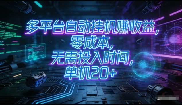 多平台自动挂G賺收益，零成本，无需投入时间，单机20+，矩阵操作月入过1W+【揭秘】-百货大全