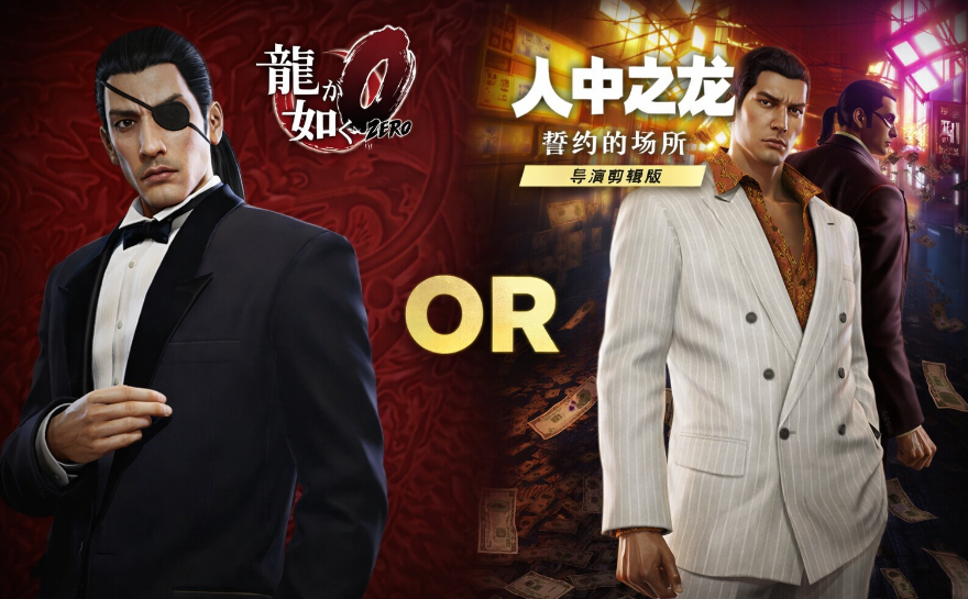 【5.05】《如龙0导演剪辑》PS4中文语音版下载-百货大全