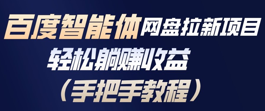 百度智能体网盘拉新项目，轻松躺賺收益，手把手教程-百货大全