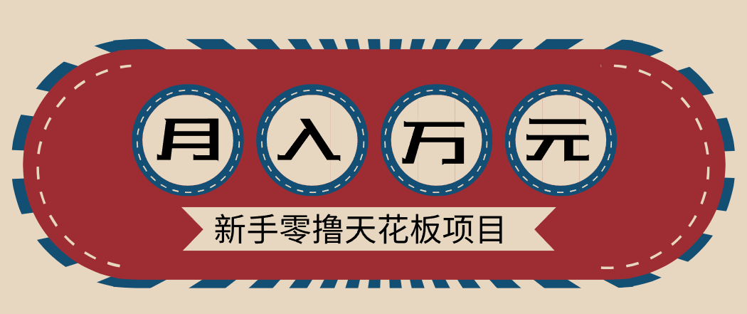 新手零撸天花板项目，网盘拉新零成本零门槛多种变现方式，轻松月入万元-百货大全