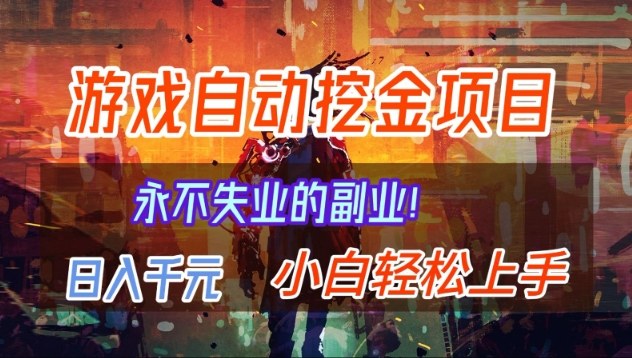 【劲爆】稳定两年的游戏自动挖金项目，日入1k，当天上手就见收益，永不失业的副业【揭秘】-百货大全