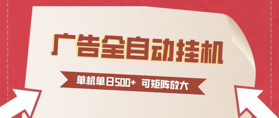 24小时广告全自动挂机 单机单日500+可矩阵式放大 无需人工看守 新手小白轻松玩转-百货大全