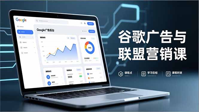 谷歌广告与联盟营销课，防关联注册、退款指南、流量追踪，全链路实战，月收益达5000美元+-百货大全