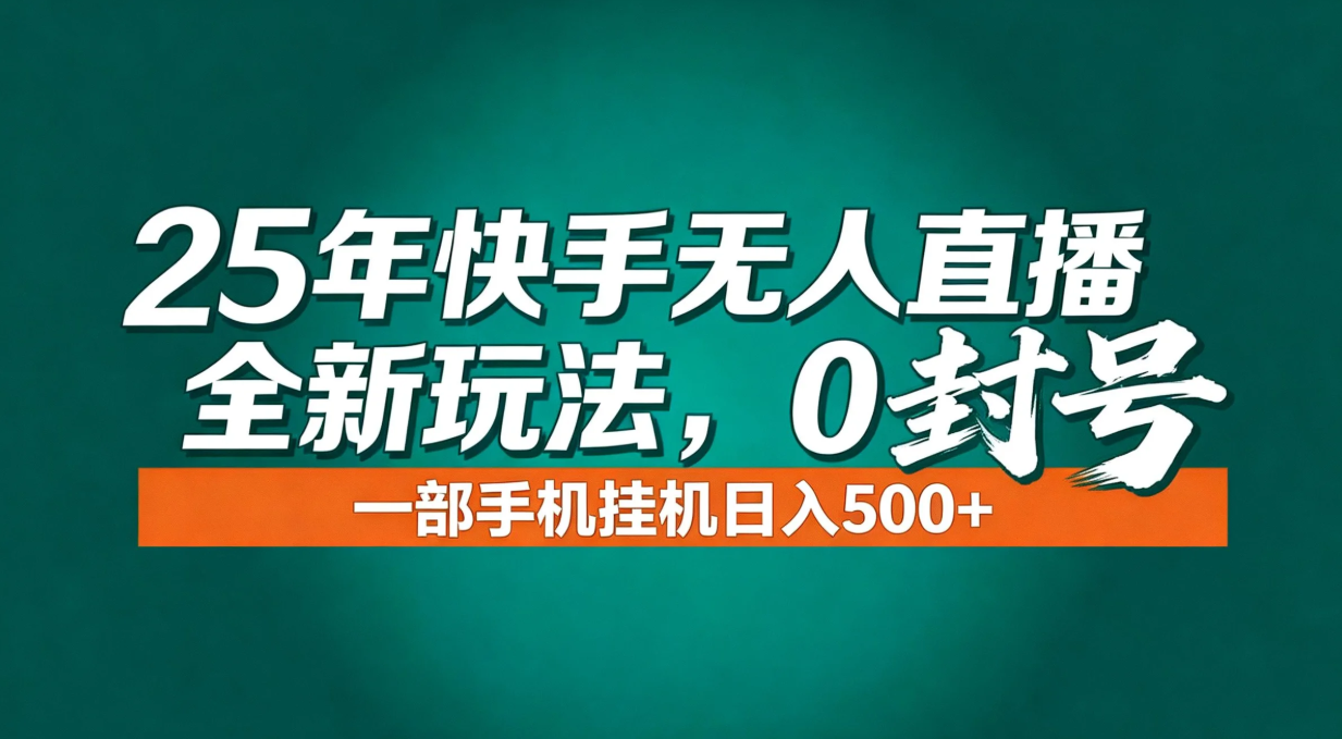 年底流量风口：快手无人直播全新玩法，一部手机挂机日入500+-百货大全
