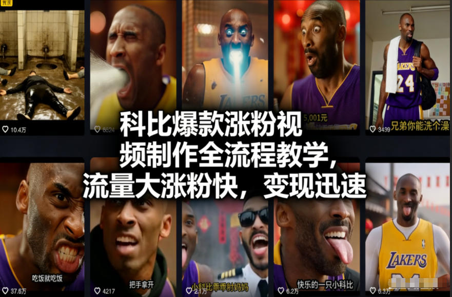 科比爆款涨粉视频制作全流程教学，流量大涨粉快，变现迅速-百货大全