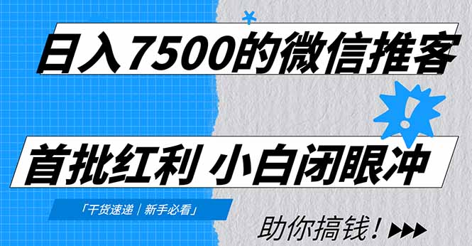 日入7500的微信推客，首批红利，自用省钱、分享赚钱，0门槛小白闭眼冲！-百货大全