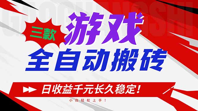 三款游戏全自动搬砖，日收益1000+，长久稳定！小白轻松上手！-百货大全
