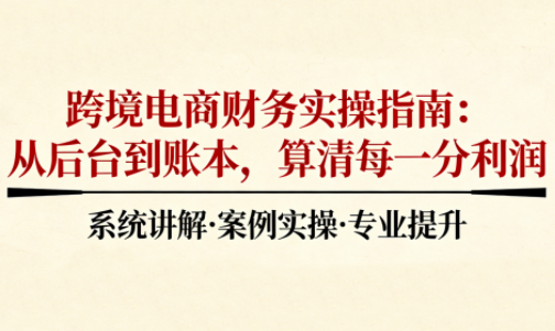 2025跨境电商财务实操指南-百货大全