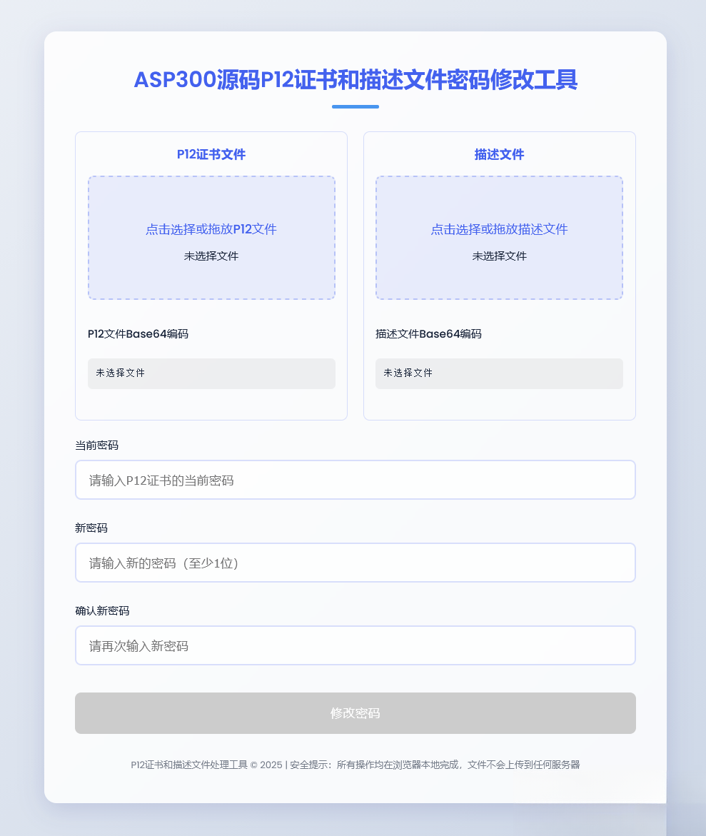 P12证书密码修改HTML单页源码-百货大全