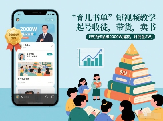 育儿书单短视频教学，起号收徒，带货，卖书(带货作品破2000W播放，月佣金2W)-百货大全