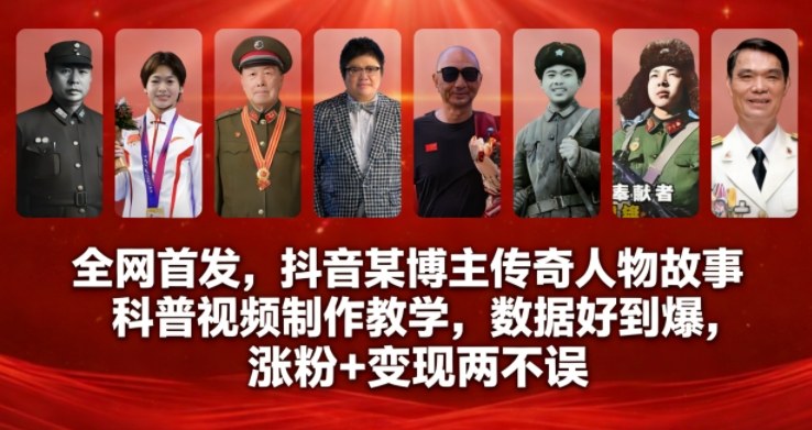全网首发，抖音某博主传奇人物故事科普视频制作教学，数据好到爆，涨粉+变现两不误-百货大全