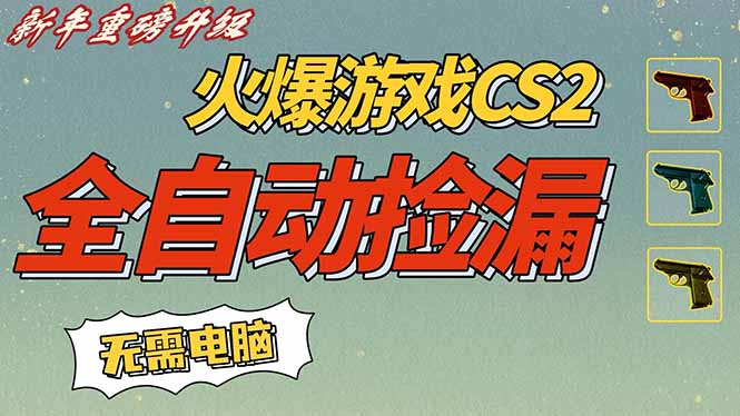 CS2交易市场全自动捡漏赚钱，新年好项目，无需玩游戏，一部手机轻松日入500+【稳定副业】-百货大全