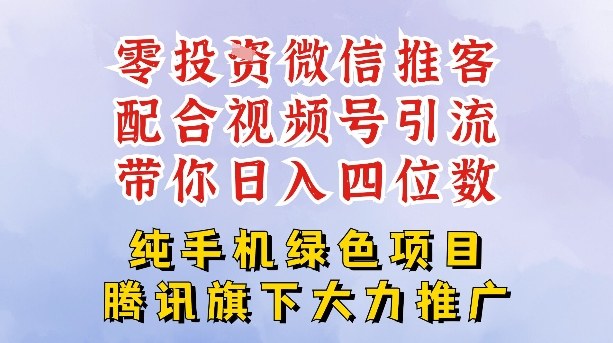 零成本就能干的推客项目免费注册即可开启自己的微信小店，配合视频号引流，带你轻松日入4位数-百货大全