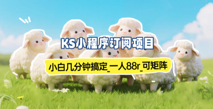 小程序订阅项目_小白几分钟搞定，一人88米，可矩阵(已测到账)-百货大全