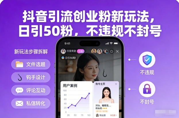 抖音引流创业粉新玩法，日引50粉，不违规不封号-百货大全