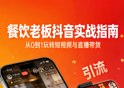 餐饮老板抖音实战指南：短视频引流+直播卖团购+精准投流+私域运营-百货大全