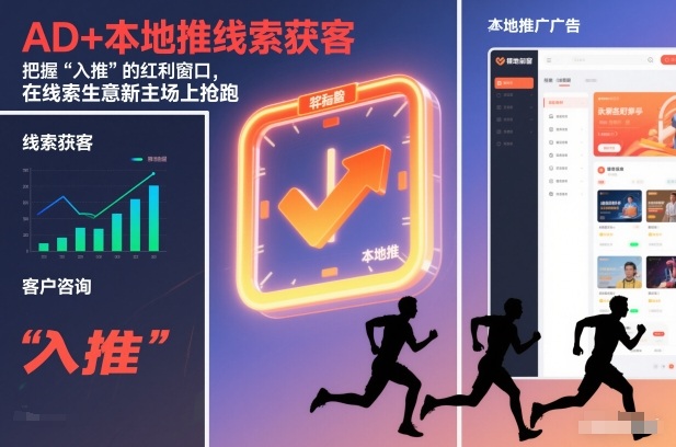 AD+本地推线索获客，把握“入推”的红利窗口，在线索生意新主场上抢跑-百货大全