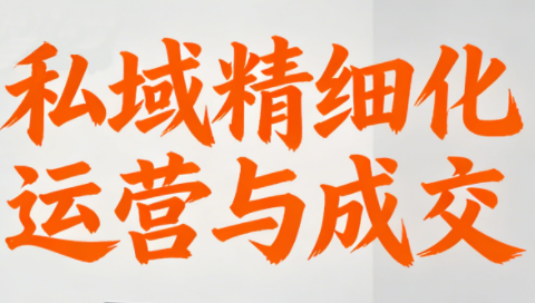 楚老师·私域精细化运营与成交-百货大全