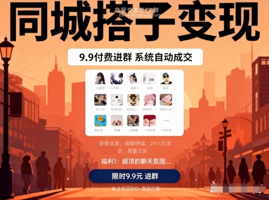 同城搭子变现，9.9付费进群+系统自动成交，单日变现8张-百货大全