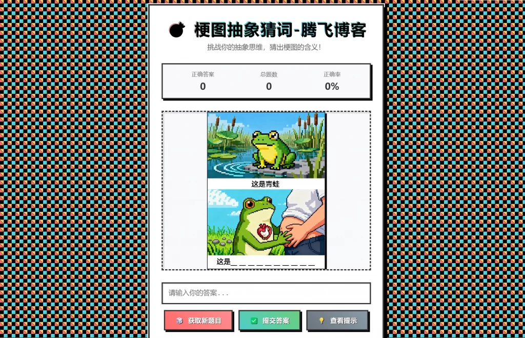 梗图抽象猜词单页源码HTML源码-百货大全