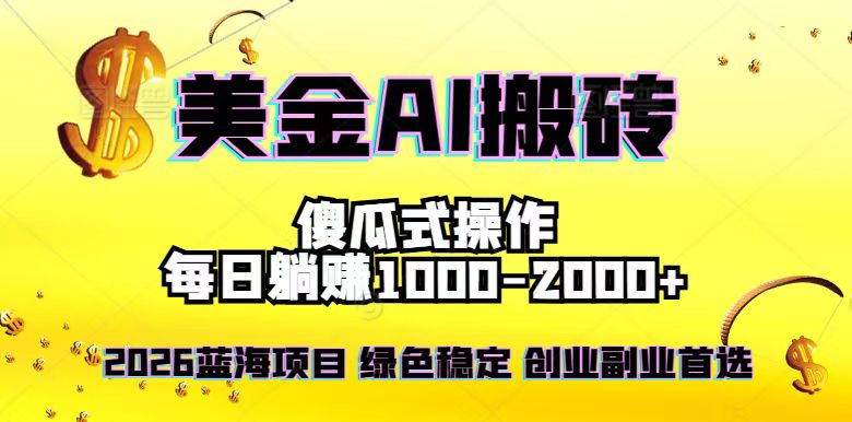 2026最新美金项目，日入1500-4000+，轻松简单，每日躺赚，副业创业首选，摆脱996-百货大全