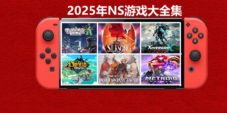 2025年度switch精品游戏合集大盘点,总计585款【夸克网盘】-百货大全