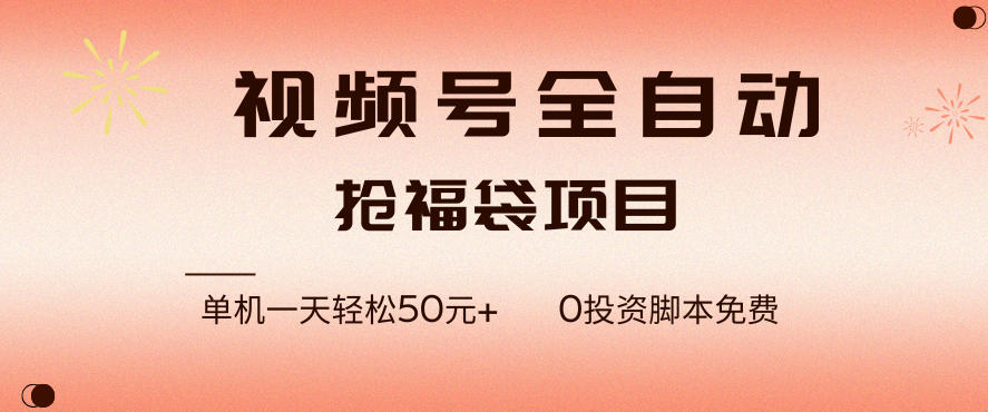 视频号全自动抢福袋，一天单机轻松50+，零成本脚本代替人工去跑【揭秘】-百货大全