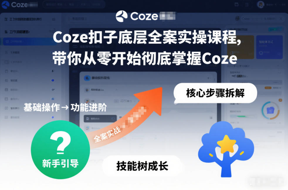 Coze扣子底层全案实操课程，带你从零开始彻底掌握Coze-百货大全