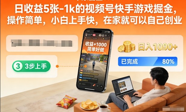 日收益5张-1k的视频号快手游戏掘金，操作简单，小白上手快，在家就可以自己创业【揭秘】-百货大全