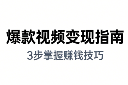 朱朱老师·手把手教你做爆款视频赚钱剪映课(更新2026)-百货大全