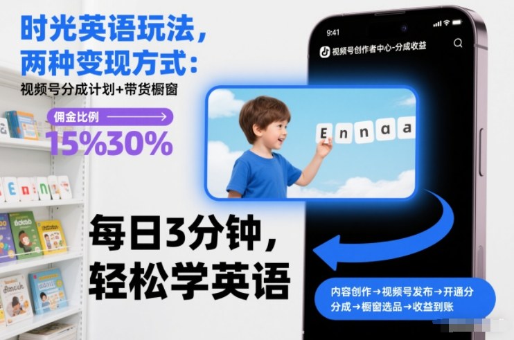 时光英语玩法，两种变现方式：视频号分成计划+带货橱窗-百货大全