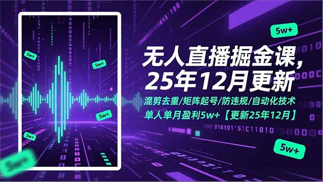 无人直播掘金课，混剪去重/矩阵起号/防违规/自动化技术，单人单月盈利5w+【更新25年12月】-百货大全