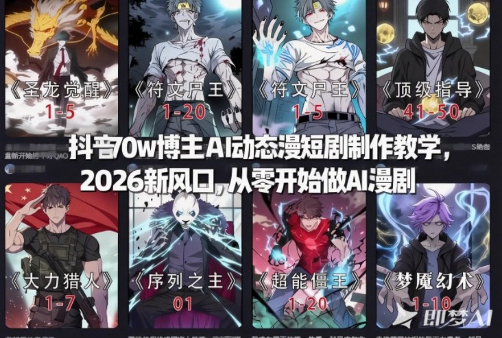 抖音70w博主AI动态漫短剧制作教学，2026新风口，从零开始做AI漫剧，普通人也能月入过W-百货大全